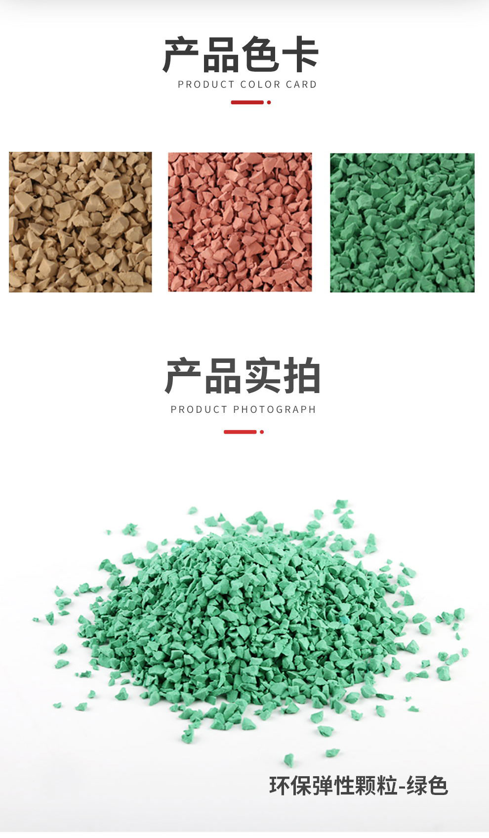 4.7-1-環(huán)保彈性顆粒詳情----副本_02.jpg